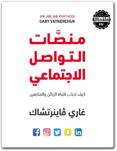 كتاب ‫منصات التواصل الإجتماعي كيف تجذب انتباه الزبائن والمتابعين PDF تأليف غاري فاينرتشاك (1)