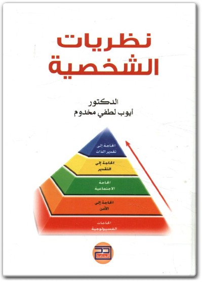 كتاب كتاب ‫‫نظريات الشخصية PDF تأليف أيوب لطفي مخدوم