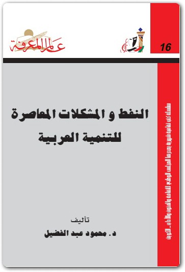 016 النفط والمشكلات المعاصرة للتنمية العربية محمود عبد الفضيل (1)