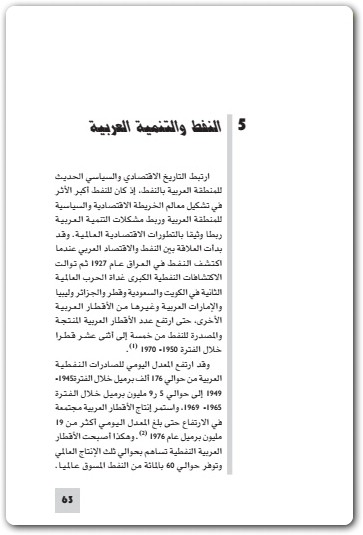 016 النفط والمشكلات المعاصرة للتنمية العربية محمود عبد الفضيل (2)