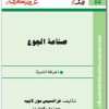 064 صناعة الجوع فرانسيس مور لاييه Maktbah.Net 4