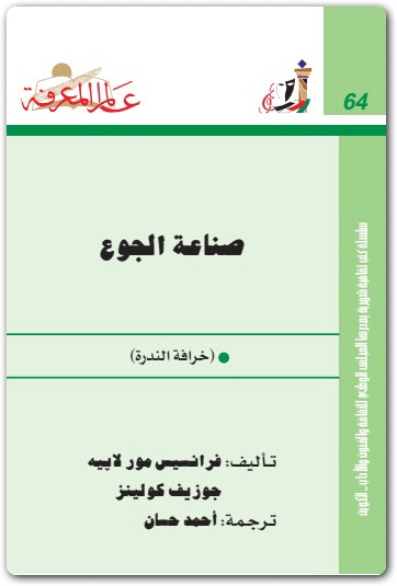 064 صناعة الجوع فرانسيس مور لاييه Maktbah.Net 4
