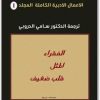 1 الأعمال الكاملة فيودور دوستويفسكي www.electro75.com المكتبة نت (1)