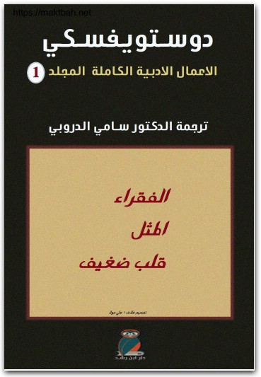 1 الأعمال الكاملة فيودور دوستويفسكي www.electro75.com المكتبة نت (1)