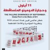 11 أيلول وحجارة الدومينو المتساقطة ديفيد راي غريفين موقع المكتبة نت www.Maktbah.net 3