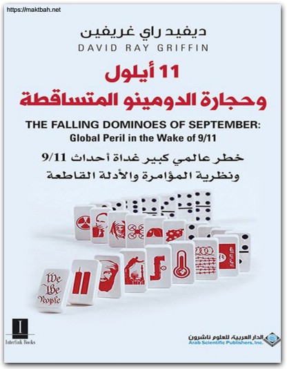 11 أيلول وحجارة الدومينو المتساقطة ديفيد راي غريفين موقع المكتبة نت www.Maktbah.net 3
