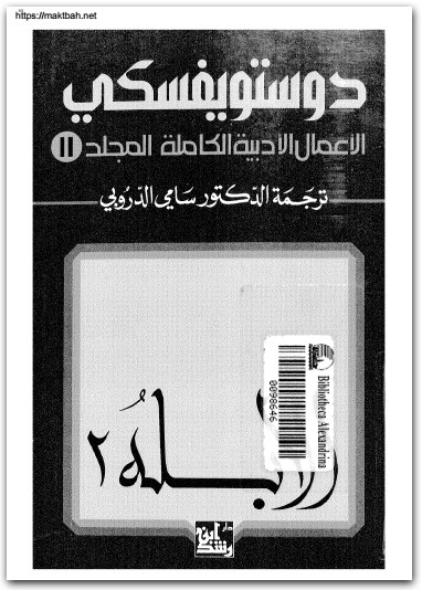 11 الأعمال الكاملة فيودور دوستويفسكي www.electro75.com المكتبة نت (1)