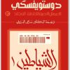 12 الأعمال الكاملة فيودور دوستويفسكي www.electro75.com المكتبة نت (1)