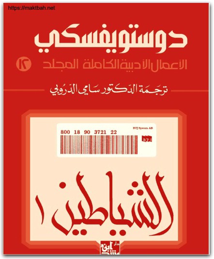 12 الأعمال الكاملة فيودور دوستويفسكي www.electro75.com المكتبة نت (1)