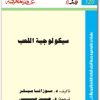 120 سيكولوجية اللعب سوزانا ميلر Maktbah.Net 1