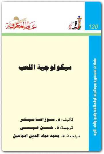 120 سيكولوجية اللعب سوزانا ميلر Maktbah.Net 1