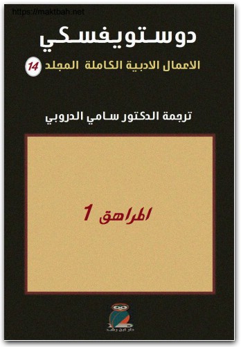 14 الأعمال الكاملة فيودور دوستويفسكي www.electro75.com المكتبة نت (1)