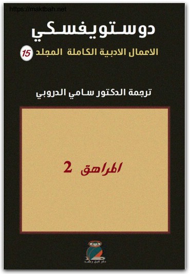 15 الأعمال الكاملة فيودور دوستويفسكي www.electro75.com المكتبة نت (1)