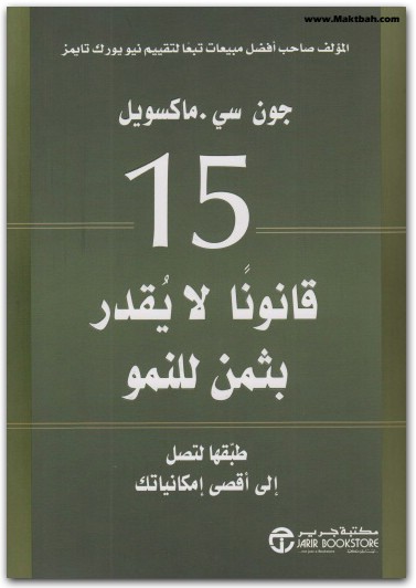 15 قانون لا يقدر بثمن جون سي. ماكسويل Maktbah 3