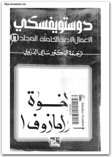 16 الأعمال الكاملة فيودور دوستويفسكي www.electro75.com المكتبة نت (1)