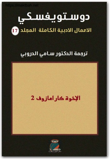 17 الأعمال الكاملة فيودور دوستويفسكي www.electro75.com المكتبة نت (1)