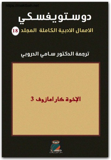 18 الأعمال الكاملة فيودور دوستويفسكي www.electro75.com المكتبة نت (1)