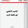 181 الأدب الألماني في نصف قرن عبد الرحمن بدوي Maktbah.Net 2