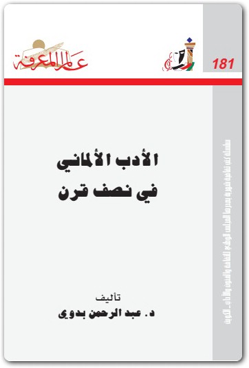 181 الأدب الألماني في نصف قرن عبد الرحمن بدوي Maktbah.Net 2