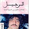 1 الرحيل سيرة ذاتية العربى باطما www.Electro75.com المكتبة نت (2)