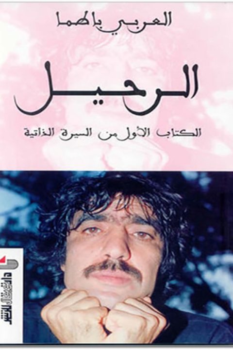 1 الرحيل سيرة ذاتية العربى باطما www.Electro75.com المكتبة نت (2)