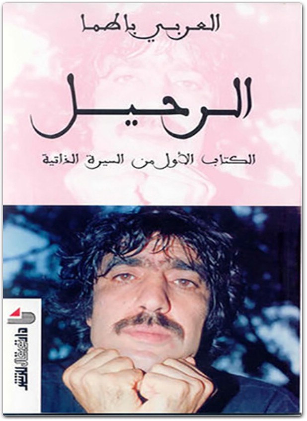 1 الرحيل سيرة ذاتية العربى باطما www.Electro75.com المكتبة نت (2)