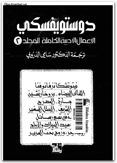 2 الأعمال الكاملة فيودور دوستويفسكي www.electro75.com المكتبة نت (1)