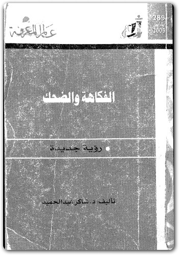 289 الفكاهة والضحك شاكر عبد الحميد Maktbah.Net 2