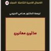 3 الأعمال الكاملة فيودور دوستويفسكي www.electro75.com المكتبة نت (3)