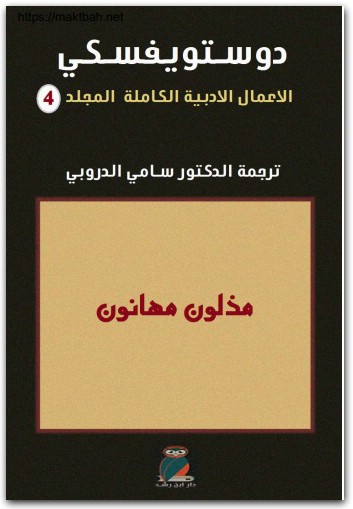 3 الأعمال الكاملة فيودور دوستويفسكي www.electro75.com المكتبة نت (3)