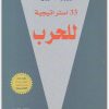 33 استراتيجية للحرب المكتبة نت www.Maktbah.net 4