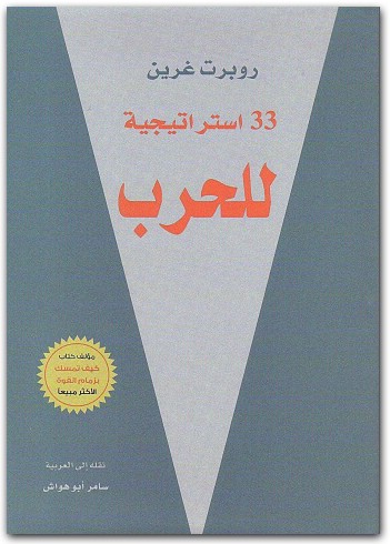 33 استراتيجية للحرب المكتبة نت www.Maktbah.net 4