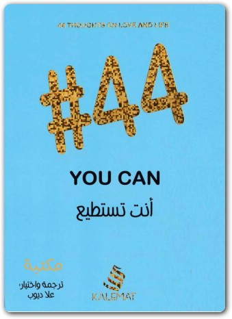 44 انت تستطيع .. علا ديوب WWW.ELECTRO75.COM المكتبة نت (3)