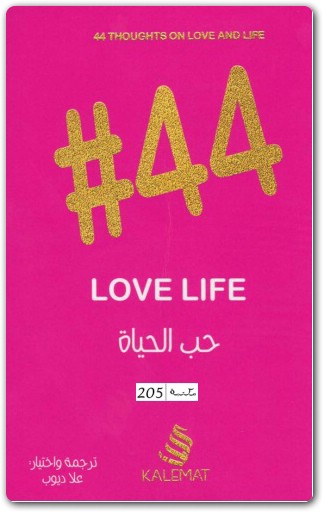 44 حب الحياة .. علا ديوب WWW.ELECTRO75.COM المكتبة نت (2)