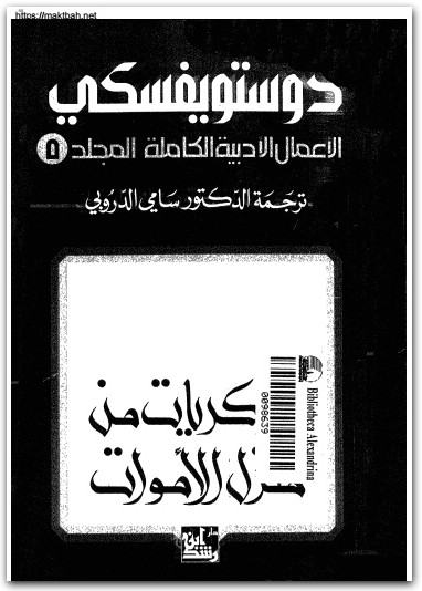 5 الأعمال الكاملة فيودور دوستويفسكي www.electro75.com المكتبة نت (1)