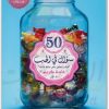 50سؤال في الحب غادة كريم موقع المكتبة نت (2)
