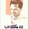 55 مشكلة حب مصطفى محمود www.Electro75.com المكتبة نت (3)