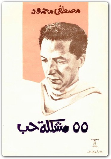 55 مشكلة حب مصطفى محمود www.Electro75.com المكتبة نت (3)