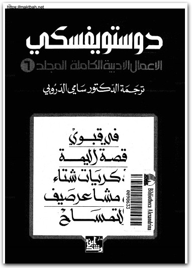 6 الأعمال الكاملة فيودور دوستويفسكي www.electro75.com المكتبة نت (1)