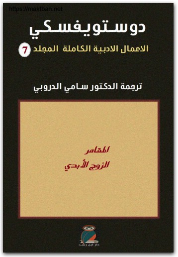 7 الأعمال الكاملة فيودور دوستويفسكي www.electro75.com المكتبة نت (2)