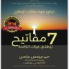 7 مفاتيح لاطلاق قواك الكامنة تجاوز قوة عقلك الباطن جيمس جنسن www.Electro75.com المكتبة نت (3)