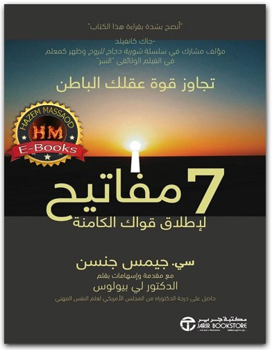 7 مفاتيح لاطلاق قواك الكامنة تجاوز قوة عقلك الباطن جيمس جنسن www.Electro75.com المكتبة نت (3)
