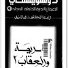 9 الأعمال الكاملة فيودور دوستويفسكي www.electro75.com المكتبة نت (1)