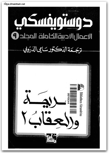 9 الأعمال الكاملة فيودور دوستويفسكي www.electro75.com المكتبة نت (1)