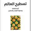 كتاب تسطيح العالم أزمة الثقافة وسطوة القواعد والمعايير - تأليف أوليفييه روا 