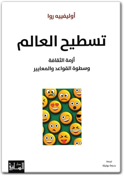 كتاب تسطيح العالم أزمة الثقافة وسطوة القواعد والمعايير PDF تأليف أوليفييه روا 