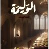 WWW.ELECTRO75.COM المكتبة نت رواية الوليمة - تأليف أسامة المسلم (1)
