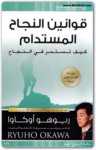 WWW.Maktbah.Net قوانين النجاح المستدام كيف تستمر في النجاح ريوهو أوكاوا PDF (2)