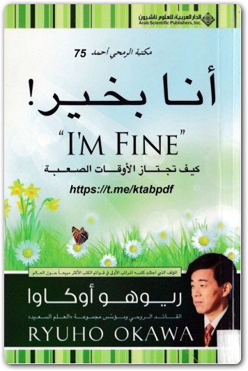 WWW.Maktbah.Net كتاب أنا بخير! كيف تجتاز الأوقات الصعبة PDF تأليف ريوهو أوكاوا (2)