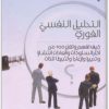 WWW.Maktbah.Net كتاب التحليل النفسي الفوري كيف تفهم وتغير وتثبيطا للذات - تأليف ديفيد ليبرمان (2)